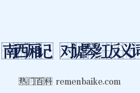 南西厢记·对谑琴红反义词是什么意思的图片